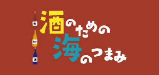 酒のための海のつまみ